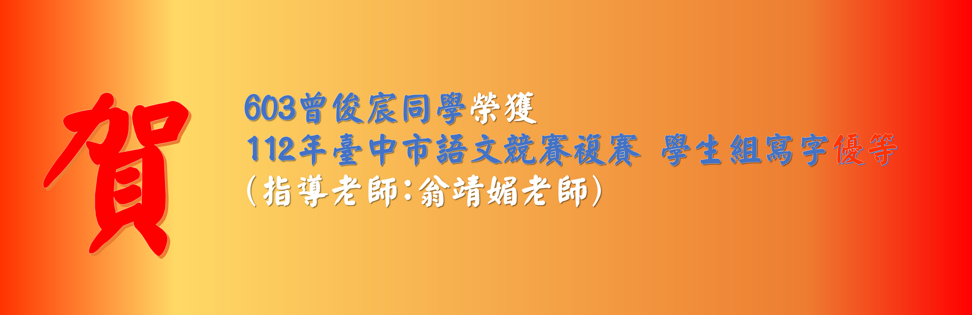 603曾俊宸同學榮獲 112年臺中市語文競賽複賽 學生組寫字優等